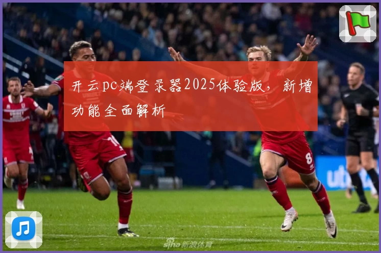 开云pc端登录器2025体验版,新增功能全面解析