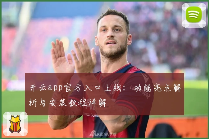 开云app官方入口上线：功能亮点解析与安装教程详解