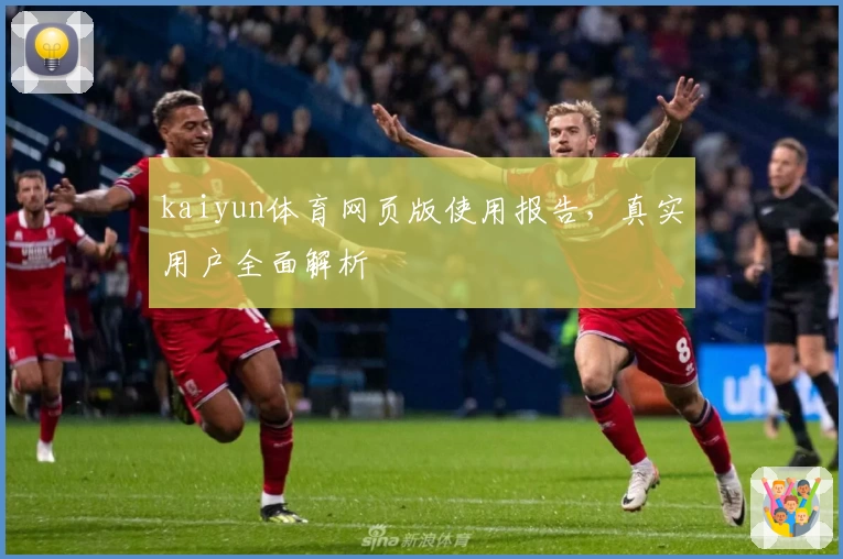 kaiyun体育网页版使用报告，真实用户全面解析