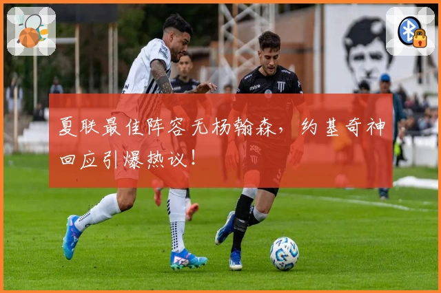 夏联最佳阵容无杨翰森，约基奇神回应引爆热议！