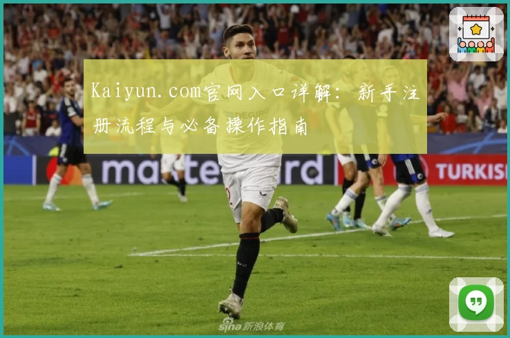 Kaiyun.com官网入口详解:新手注册流程与必备操作指南