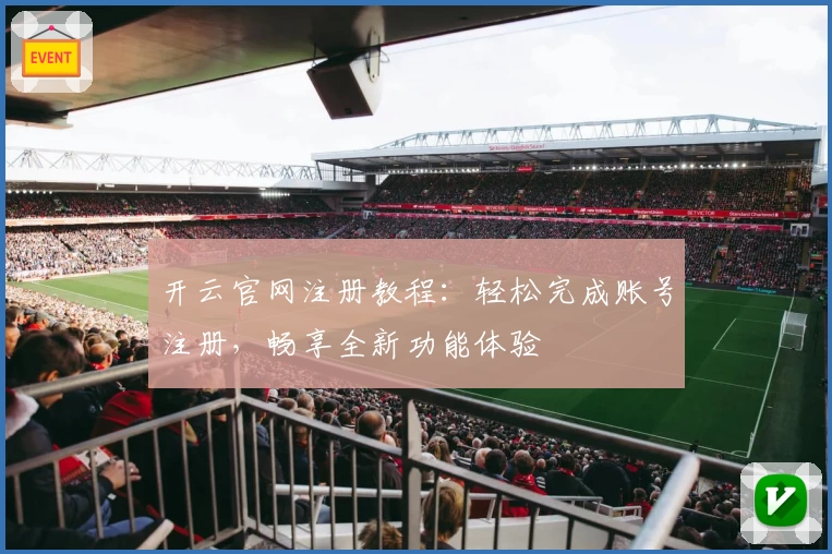 开云官网注册教程:轻松完成账号注册,畅享全新功能体验