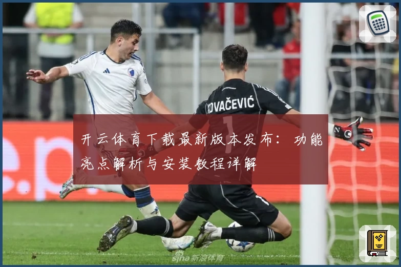 开云体育下载最新版本发布：功能亮点解析与安装教程详解