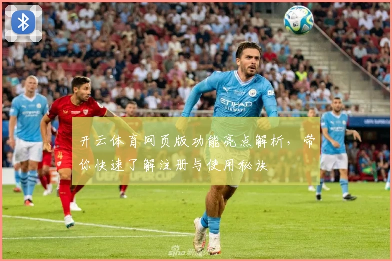 开云体育网页版功能亮点解析，带你快速了解注册与使用秘诀