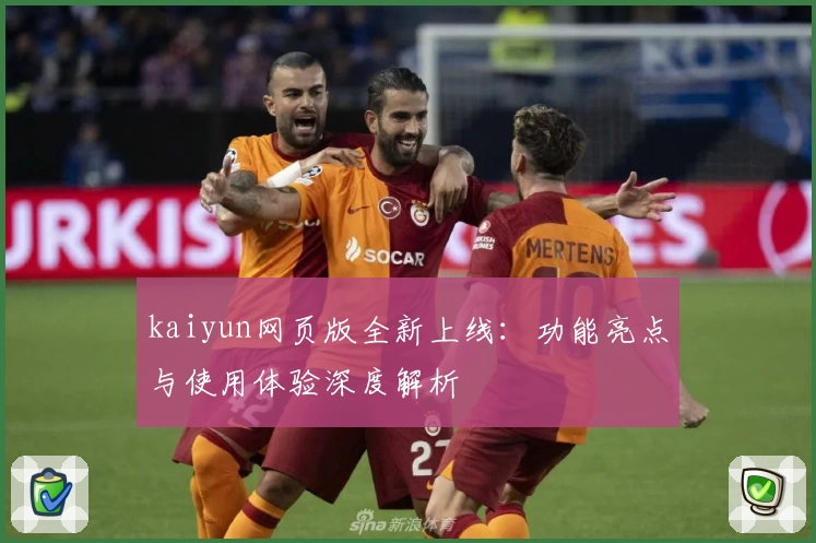 kaiyun网页版全新上线:功能亮点与使用体验深度解析