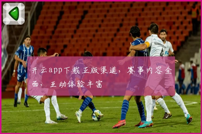开云app下载正版渠道，赛事内容全面，互动体验丰富