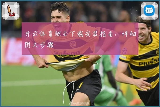 开云体育综合下载安装指南，详细图文步骤