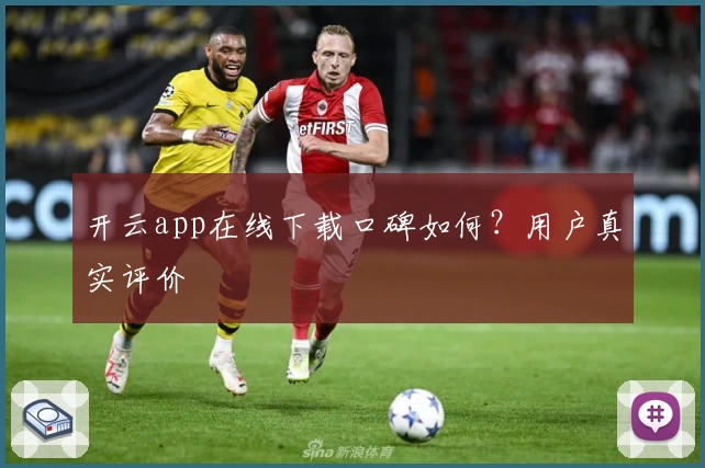 开云app在线下载口碑如何？用户真实评价