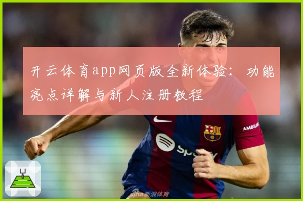 开云体育app网页版全新体验：功能亮点详解与新人注册教程