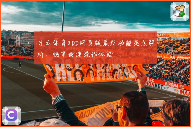 开云体育app网页版最新功能亮点解析,畅享便捷操作体验