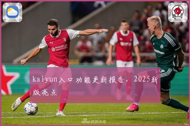 kaiyun入口功能更新报告,2025新版亮点
