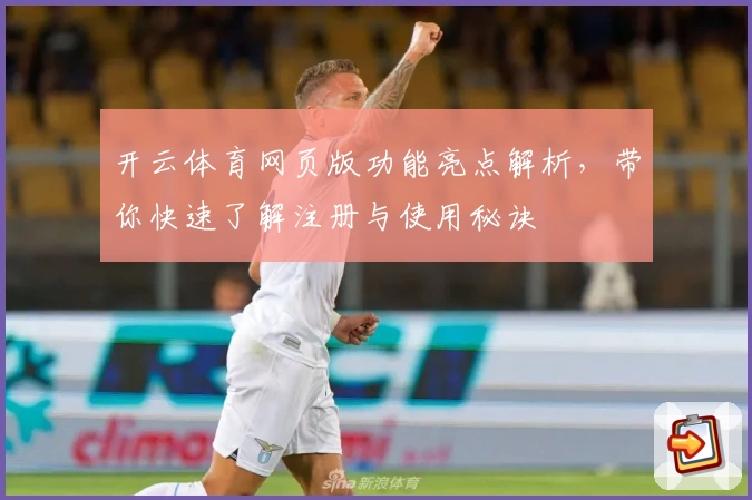 开云体育网页版功能亮点解析，带你快速了解注册与使用秘诀