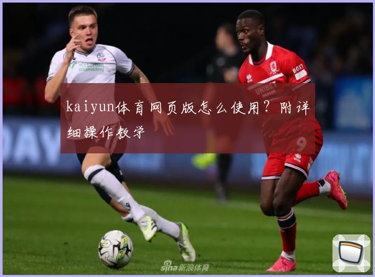 kaiyun体育网页版怎么使用？附详细操作教学