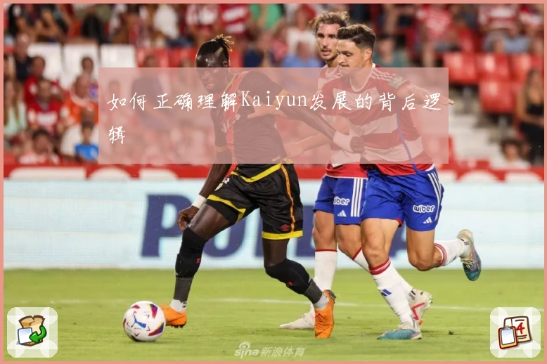 如何正确理解Kaiyun发展的背后逻辑