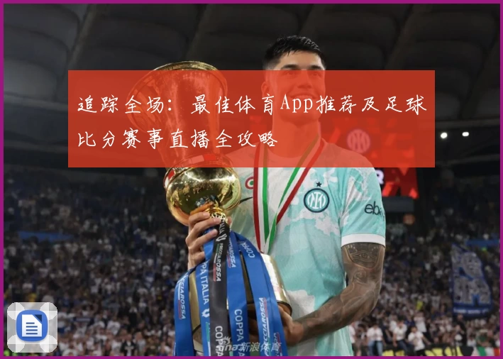 追踪全场：最佳体育App推荐及足球比分赛事直播全攻略