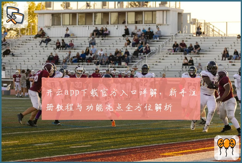 开云app下载官方入口详解，新手注册教程与功能亮点全方位解析