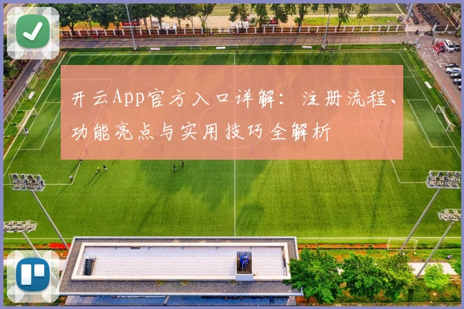 开云App官方入口详解：注册流程、功能亮点与实用技巧全解析
