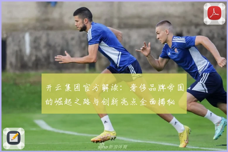 开云集团官方解读：奢侈品牌帝国的崛起之路与创新亮点全面揭秘
